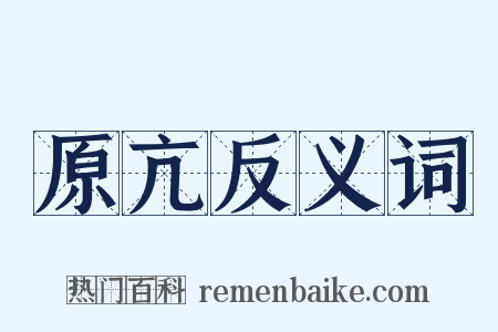 原亢反义词是什么意思的图片